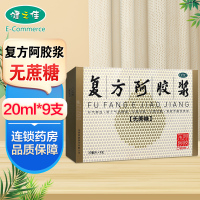 东阿阿胶 复方阿胶浆 东阿阿胶 20毫升*9支补气养血 用于气血两虚 头晕目眩 心悸失眠 食欲不振及贫血