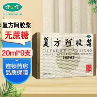 东阿阿胶 复方阿胶浆 东阿阿胶 20毫升*9支补气养血 用于气血两虚 头晕目眩 心悸失眠 食欲不振及贫血