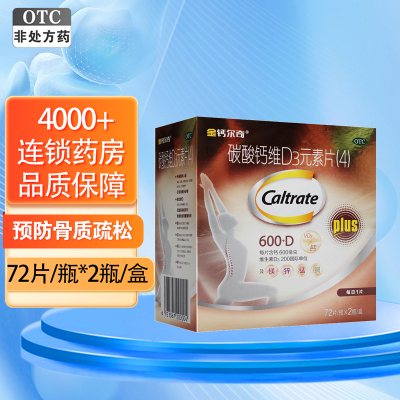 金钙尔奇碳酸钙维D3元素片(4) 72片*2瓶/盒惠氏成年人 中 老年人和绝经后妇女的钙补充剂帮助防治骨质疏