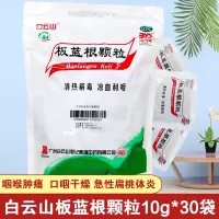 白云山 板蓝根颗粒 10克*30袋 清热解毒 凉血利咽 咽喉肿痛 口咽干燥 旗舰店正品