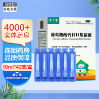 健之佳福人葡萄糖酸钙锌口服溶液 10ml*42支/盒因缺钙锌引起的疾病骨质疏松手足抽搐症骨发育不全佝偻病食欲缺乏厌食症