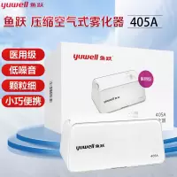 鱼跃405A压缩空气式雾化器 家用 医用级 儿童成人雾化机