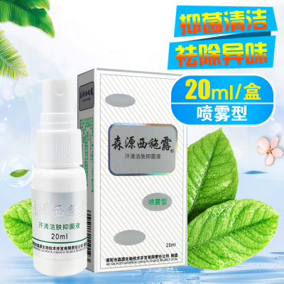 森源 西施露洁肤抑菌液20ml 喷雾型汗清洁肤抑菌液多汗抑菌清洁