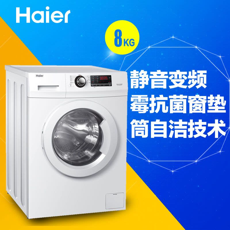 海尔（Haier）EG8012B29WF 8公斤大容量全自动变频静音滚筒洗衣机图片