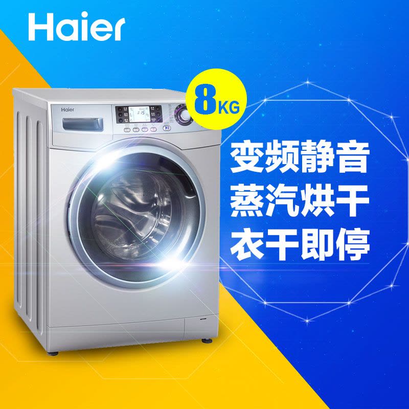 海尔（Haier） EG8012HB86S 8公斤全自动变频烘干滚筒洗衣机图片