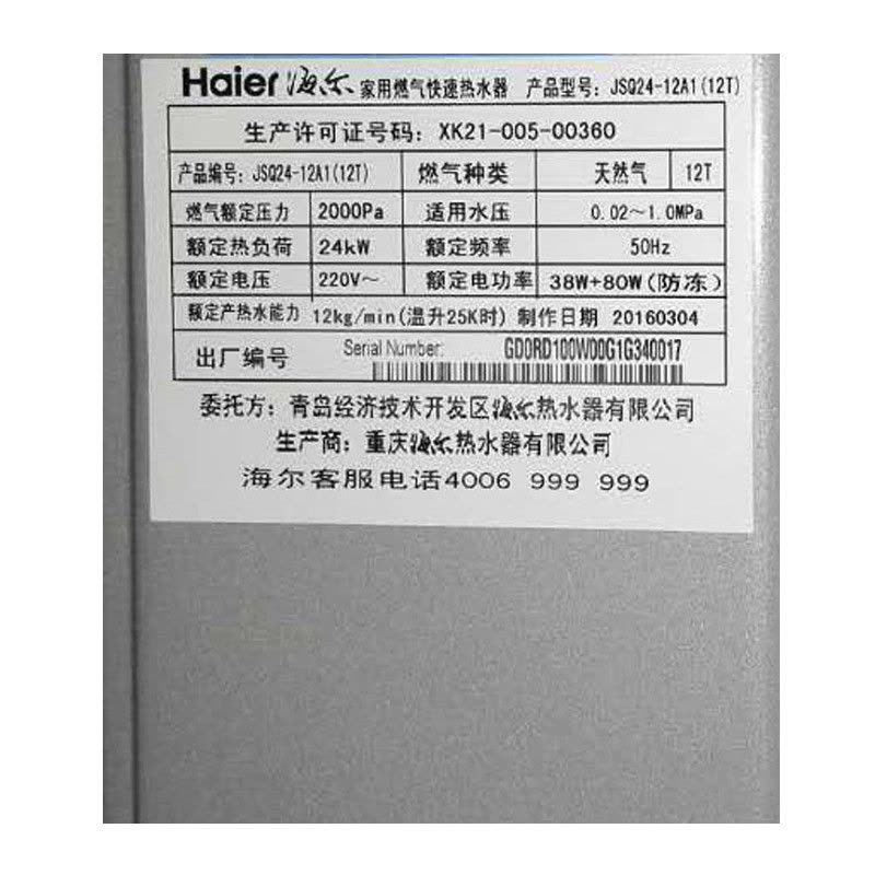 Haier/海尔 JSQ24-12A1(12T)/12升燃气热水器/恒温/送装同步图片