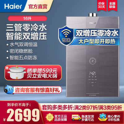 Haier/海尔16升燃气热水器 水气双调恒温 三管零冷水 WIFI智控JSQ31-16WRS星蕴U1