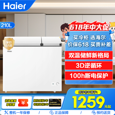 海尔(Haier)210升卧式冰柜冷柜 大冷冻小冷藏冰箱 双温储鲜双重抗菌 100h断电保护 FCD-210GHXD