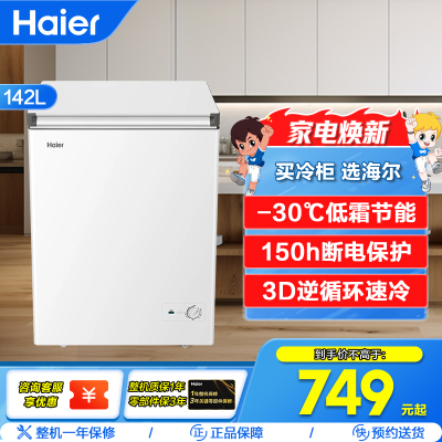 海尔(Haier)142L深冷-30℃低霜节能冷柜 专利减霜80% 150h断电保护BC/BD-142GHW9D