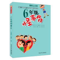 君伟上小学：6年级怪事多 课外书图书读物畅销儿童书籍正版