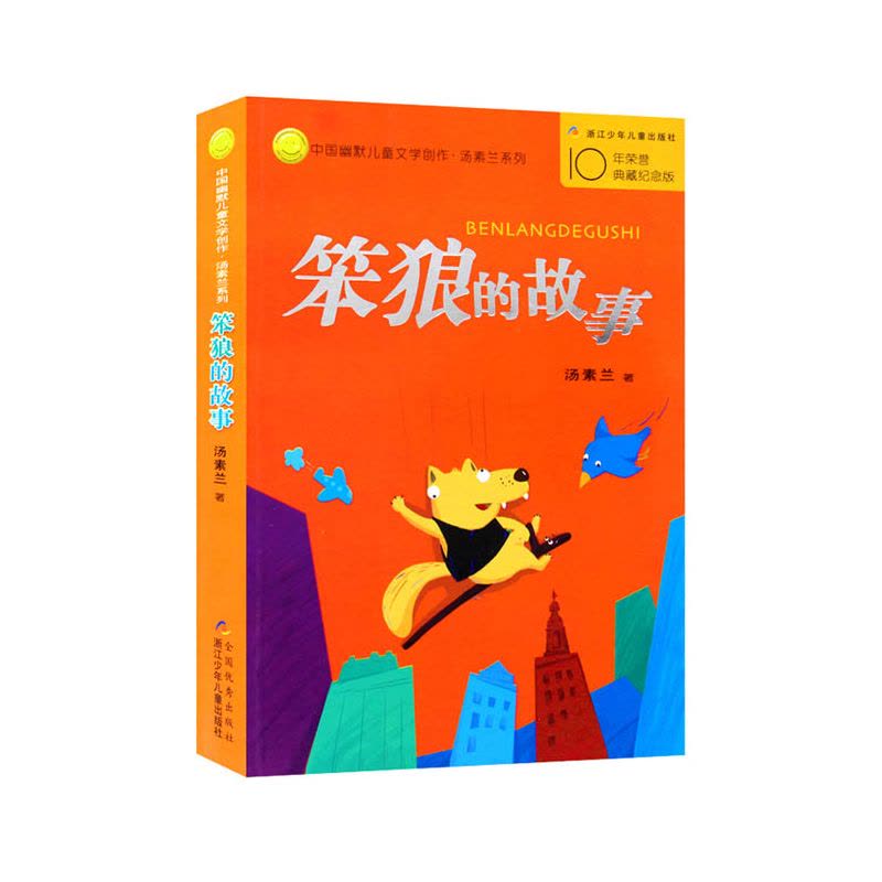 笨狼的故事系列 汤素兰 中国幽默儿童文学创作图片