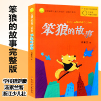 笨狼的故事系列 汤素兰 中国幽默儿童文学创作