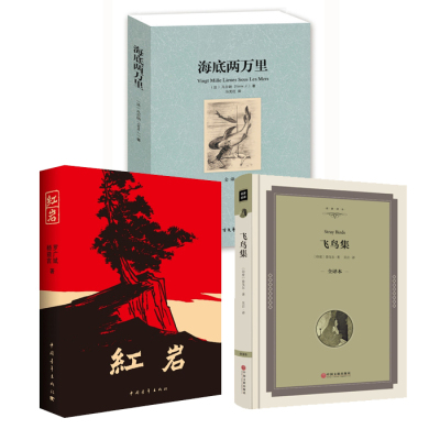 海底两万里+红岩+飞鸟集 3册 初中生语文新课标必读书目青少年版