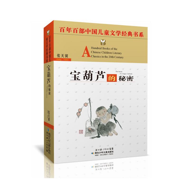 百年百部中国儿童文学 宝葫芦的秘密 青少年课外书籍 小学生三年级四年级五年级图片