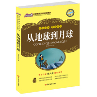 从地球到月球大悦读升级版书籍正版包邮 初中生语文新课标必读书籍全套 初中生必读名著导读与考