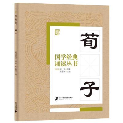 儿童版 注音版 荀彧荀子 原文注释译文 荀子劝学书 3-6-8-10岁幼儿童小学生国学启蒙故事书籍文学读物正版畅销