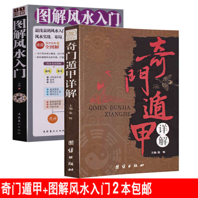 [全2册]奇门遁甲书籍正版 风水书籍入门 易经全书正版 周易全书算卦预测占卜学 易经风水周易奇门遁甲预测