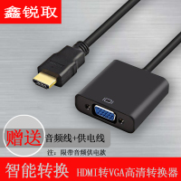 新锐取 HDMI转VGA转换器 带音频供电接口款
