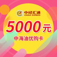 中经汇通加油卡 中海油优购卡加油卡面值5000元一次性到账 广东上海福建湖南 特约中海油油站 柴油适用 部分地区使用