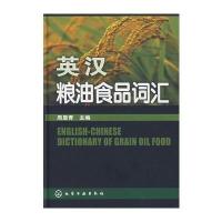 英汉粮油食品词汇