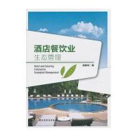 酒店餐饮业生态管理