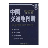 中国交通地图册(仿羊皮)09