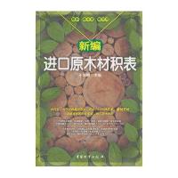 新编进口原木材积表