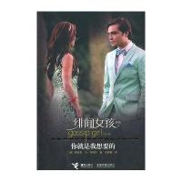 你就是我想要的——绯闻女孩(赠书册)