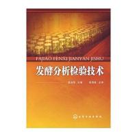 发酵分析检验技术(姜淑荣)