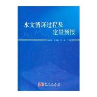 水文循环过程及定量预报