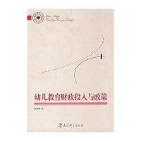 幼儿教育财政投入与政策