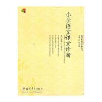 小学语文课堂诊断--新课程课堂诊断丛书