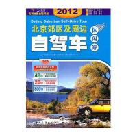 北京京郊及周边自驾车休闲游2012版