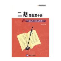军地俱乐部丛书——二胡基础三十课