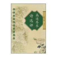 高适岑参诗选评