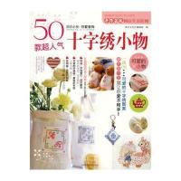 50款超人气十字绣小物