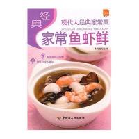 经典家常鱼虾鲜－现代人经典家常菜
