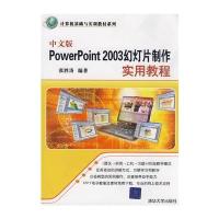 中文版PowerPoint 2003幻灯片制作实用教程(计算机基础与实训教材系列)