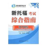 新托福考试综合指南