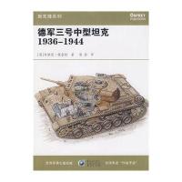 德军三号中型坦克 1936—1944