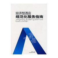 经济型酒店规范化服务指南