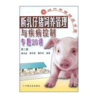 断乳仔猪饲养管理与疾病控制专题20讲(第2版)