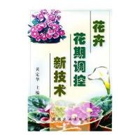 花卉花期调控新技术