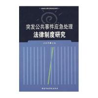 突发公共事件应急处理法律制度研究
