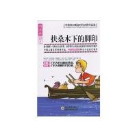 扶桑木下的脚印-中国科幻黄金时代大师作品选