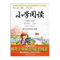 小学阅读(低年级上册)(课本延伸和扩展版)