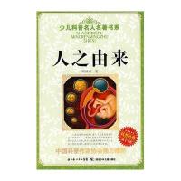 少儿科普名人名著书系 人之由来