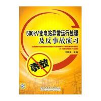 500KV变电站异常运行处理及反事故演习