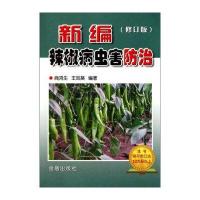 新编辣椒病虫害防治(修订版)
