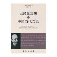 巴赫金思想与中国当代文论